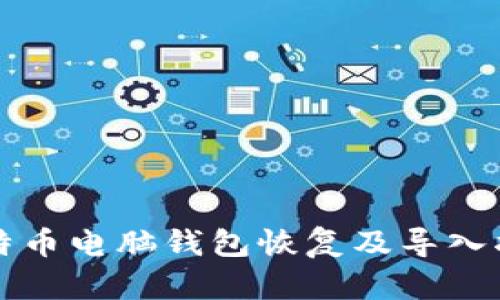比特币电脑钱包恢复及导入指南