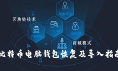 比特币电脑钱包恢复及导