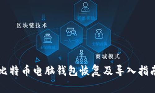 比特币电脑钱包恢复及导入指南