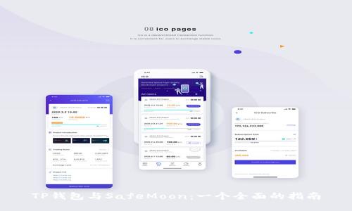 TP钱包与SafeMoon：一个全面的指南