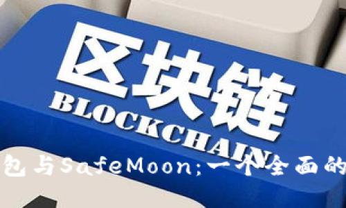 TP钱包与SafeMoon：一个全面的指南