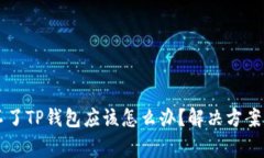 苹果手机下载不了TP钱包应