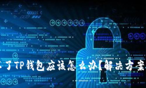 苹果手机下载不了TP钱包应该怎么办？解决方案与常见问题解析