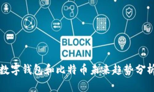数字钱包和比特币未来趋势分析