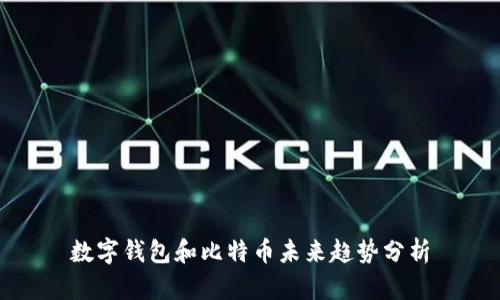 数字钱包和比特币未来趋势分析