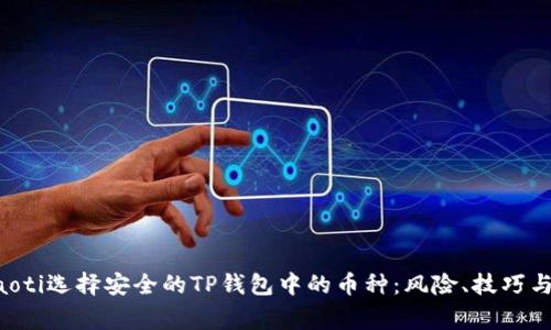 nguaoti选择安全的TP钱包中的币种：风险、技巧与建议