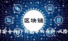 nguaoti选择安全的TP钱包中