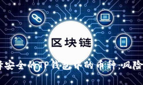 nguaoti选择安全的TP钱包中的币种：风险、技巧与建议
