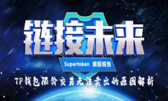 TP钱包限价交易无法卖出的