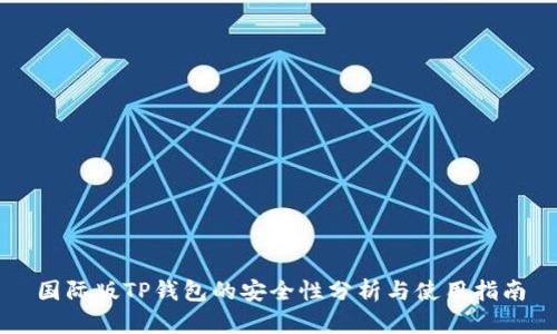 国际版TP钱包的安全性分析与使用指南