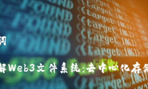和关键词

深入了解Web3文件系统：去中心化存储的未来