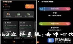 和关键词深入了解Web3文件