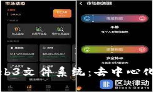 和关键词

深入了解Web3文件系统：去中心化存储的未来