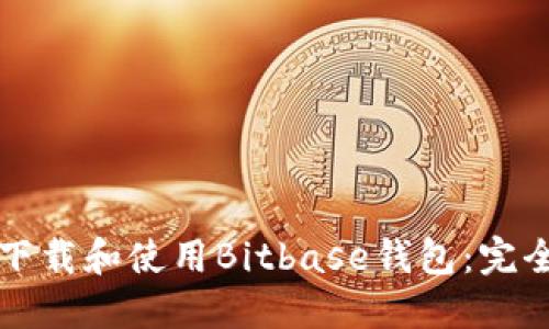 如何下载和使用Bitbase钱包：完全指南