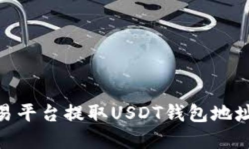 和关键词

如何在欧易平台提取USDT钱包地址中的资金