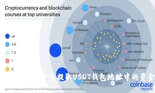 和关键词

如何在欧易平台提取USDT钱包地址中的资金