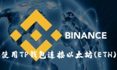 如何使用TP钱包连接以太坊