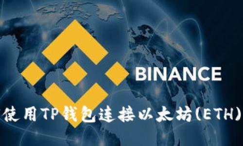 如何使用TP钱包连接以太坊(ETH)网络