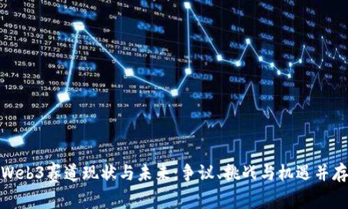 Web3赛道现状与未来：争议、挑战与机遇并存