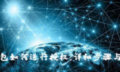 TP钱包如何进行授权：详细