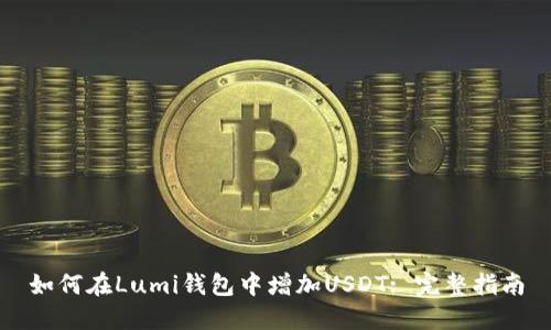 如何在Lumi钱包中增加USDT: 完整指南