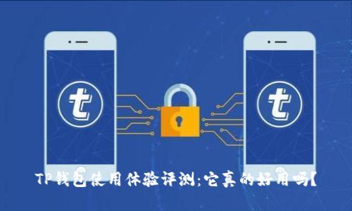 TP钱包使用体验评测：它真的好用吗？