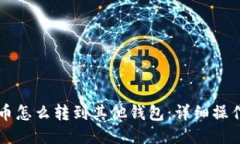 比特币怎么转到其他钱包