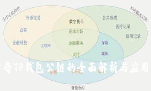 佛萨奇TP钱包公链的全面解析与应用前景
