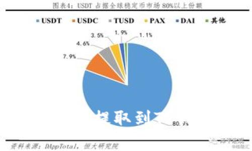 如何将数字货币提取到TP钱包？完整指南