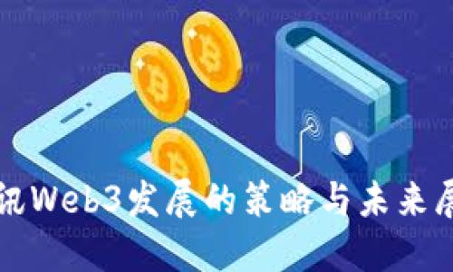 腾讯Web3发展的策略与未来展望