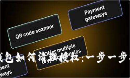 TP钱包如何清理授权：一步一步指导