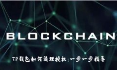 TP钱包如何清理授权：一步