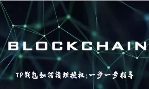TP钱包如何清理授权：一步一步指导