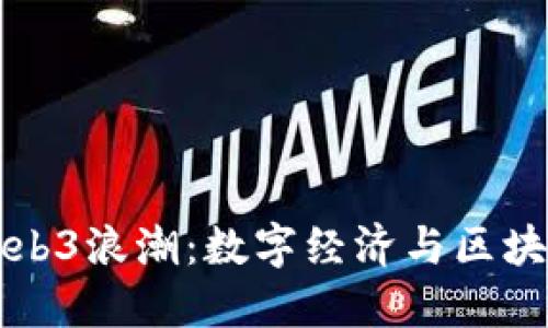 桂林的Web3浪潮：数字经济与区块链的未来