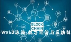 桂林的Web3浪潮：数字经济