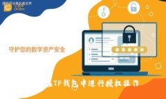如何在TP钱包中进行授权操