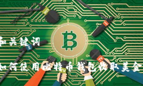 和关键词

如何使用比特币钱包收取美金？