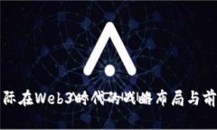 招银国际在Web3时代的战略
