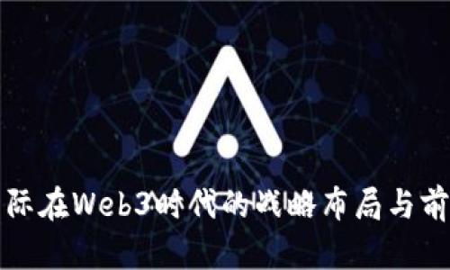 招银国际在Web3时代的战略布局与前景分析