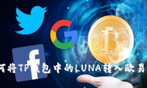 : 如何将TP钱包中的LUNA转入欧易平台？