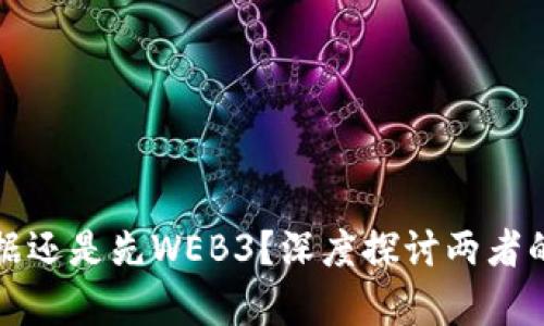 是先有大数据还是先WEB3？深度探讨两者的关系与发展