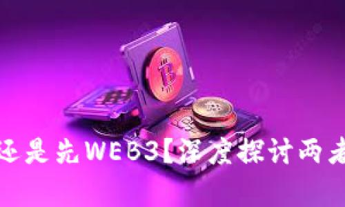 是先有大数据还是先WEB3？深度探讨两者的关系与发展