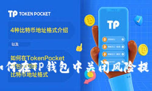 如何在TP钱包中关闭风险提示