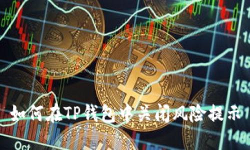 如何在TP钱包中关闭风险提示