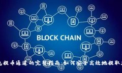 : TP钱包提币通道的完整指