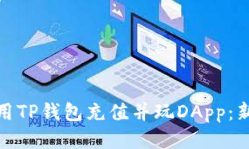 如何使用TP钱包充值并玩DApp：新手攻略