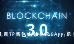 如何使用TP钱包充值并玩