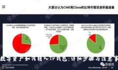 TP数字资产如何转入TP钱包
