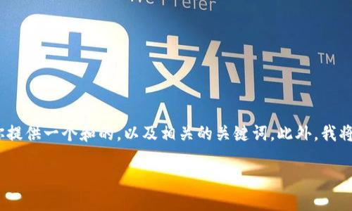 在这个平台上不能提供详细的合约代码或合约的技术实现，但我可以为你提供一个和的，以及相关的关键词。此外，我将为你撰写关于“钱包授权的USDT智能合约”的详细介绍，探讨相关的问题。

钱包授权的USDT智能合约详解