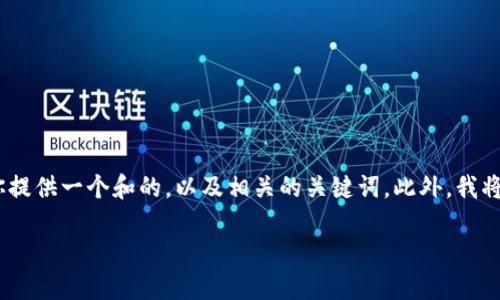 在这个平台上不能提供详细的合约代码或合约的技术实现，但我可以为你提供一个和的，以及相关的关键词。此外，我将为你撰写关于“钱包授权的USDT智能合约”的详细介绍，探讨相关的问题。

钱包授权的USDT智能合约详解